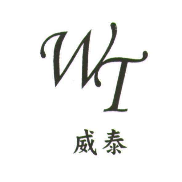 威泰配管